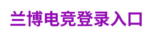 兰博电竞登录入口